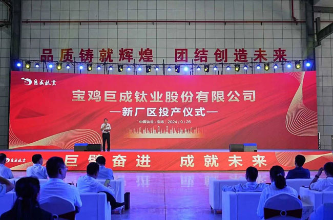 寶雞巨成鈦業(yè)股份有限公司7億元新廠(chǎng)區(qū)項(xiàng)目成功投產(chǎn)!