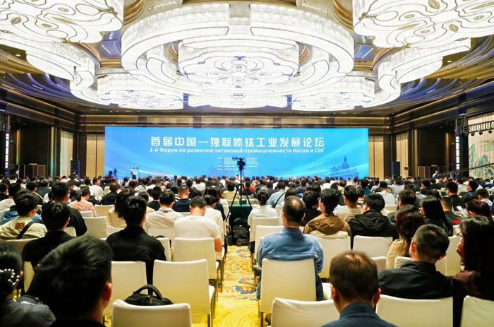【聚焦首屆中國-獨聯(lián)體鈦工業(yè)發(fā)展論壇】今日開幕！